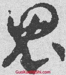 鬼,賀知章 ,書法字典